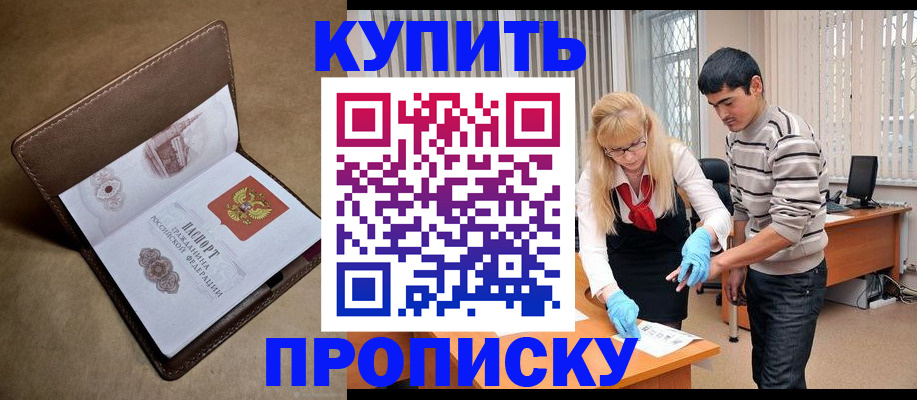 купить прописку в Узловой